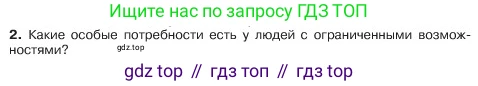 ГДЗ Обществознание, 6 класс Учебник, авторы: Боголюбов Леонид Наумович, Рутковская Елена Лазаревна, Иванова Людмила Фроловна, Виноградова Наталья Федоровна, Городецкая Наталия Ивановна, Лазебникова Анна Юрьевна, Лискова Татьяна Евгеньевна, Лобанов Илья Анатольевич, Французова Ольга Александровна, издательство Просвещение, Москва, 2023, оранжевого цвета, страница 50, номер 2, Условие