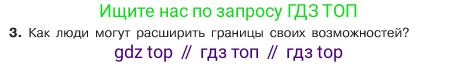 ГДЗ Обществознание, 6 класс Учебник, авторы: Боголюбов Леонид Наумович, Рутковская Елена Лазаревна, Иванова Людмила Фроловна, Виноградова Наталья Федоровна, Городецкая Наталия Ивановна, Лазебникова Анна Юрьевна, Лискова Татьяна Евгеньевна, Лобанов Илья Анатольевич, Французова Ольга Александровна, издательство Просвещение, Москва, 2023, оранжевого цвета, страница 50, номер 3, Условие