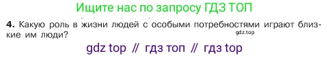 ГДЗ Обществознание, 6 класс Учебник, авторы: Боголюбов Леонид Наумович, Рутковская Елена Лазаревна, Иванова Людмила Фроловна, Виноградова Наталья Федоровна, Городецкая Наталия Ивановна, Лазебникова Анна Юрьевна, Лискова Татьяна Евгеньевна, Лобанов Илья Анатольевич, Французова Ольга Александровна, издательство Просвещение, Москва, 2023, оранжевого цвета, страница 50, номер 4, Условие