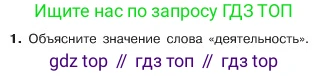 ГДЗ Обществознание, 6 класс Учебник, авторы: Боголюбов Леонид Наумович, Рутковская Елена Лазаревна, Иванова Людмила Фроловна, Виноградова Наталья Федоровна, Городецкая Наталия Ивановна, Лазебникова Анна Юрьевна, Лискова Татьяна Евгеньевна, Лобанов Илья Анатольевич, Французова Ольга Александровна, издательство Просвещение, Москва, 2023, оранжевого цвета, страница 57, номер 1, Условие
