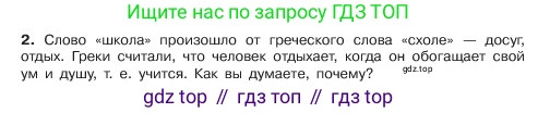ГДЗ Обществознание, 6 класс Учебник, авторы: Боголюбов Леонид Наумович, Рутковская Елена Лазаревна, Иванова Людмила Фроловна, Виноградова Наталья Федоровна, Городецкая Наталия Ивановна, Лазебникова Анна Юрьевна, Лискова Татьяна Евгеньевна, Лобанов Илья Анатольевич, Французова Ольга Александровна, издательство Просвещение, Москва, 2023, оранжевого цвета, страница 58, номер 2, Условие