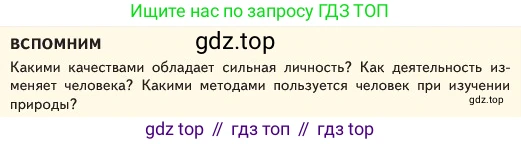 ГДЗ Обществознание, 6 класс Учебник, авторы: Боголюбов Леонид Наумович, Рутковская Елена Лазаревна, Иванова Людмила Фроловна, Виноградова Наталья Федоровна, Городецкая Наталия Ивановна, Лазебникова Анна Юрьевна, Лискова Татьяна Евгеньевна, Лобанов Илья Анатольевич, Французова Ольга Александровна, издательство Просвещение, Москва, 2023, оранжевого цвета, страница 58, Условие