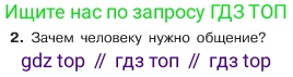 ГДЗ Обществознание, 6 класс Учебник, авторы: Боголюбов Леонид Наумович, Рутковская Елена Лазаревна, Иванова Людмила Фроловна, Виноградова Наталья Федоровна, Городецкая Наталия Ивановна, Лазебникова Анна Юрьевна, Лискова Татьяна Евгеньевна, Лобанов Илья Анатольевич, Французова Ольга Александровна, издательство Просвещение, Москва, 2023, оранжевого цвета, страница 77, номер 2, Условие