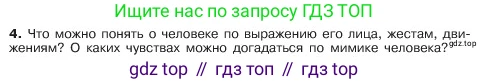 ГДЗ Обществознание, 6 класс Учебник, авторы: Боголюбов Леонид Наумович, Рутковская Елена Лазаревна, Иванова Людмила Фроловна, Виноградова Наталья Федоровна, Городецкая Наталия Ивановна, Лазебникова Анна Юрьевна, Лискова Татьяна Евгеньевна, Лобанов Илья Анатольевич, Французова Ольга Александровна, издательство Просвещение, Москва, 2023, оранжевого цвета, страница 77, номер 4, Условие