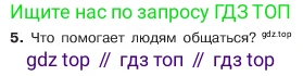 ГДЗ Обществознание, 6 класс Учебник, авторы: Боголюбов Леонид Наумович, Рутковская Елена Лазаревна, Иванова Людмила Фроловна, Виноградова Наталья Федоровна, Городецкая Наталия Ивановна, Лазебникова Анна Юрьевна, Лискова Татьяна Евгеньевна, Лобанов Илья Анатольевич, Французова Ольга Александровна, издательство Просвещение, Москва, 2023, оранжевого цвета, страница 77, номер 5, Условие