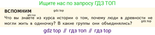 ГДЗ Обществознание, 6 класс Учебник, авторы: Боголюбов Леонид Наумович, Рутковская Елена Лазаревна, Иванова Людмила Фроловна, Виноградова Наталья Федоровна, Городецкая Наталия Ивановна, Лазебникова Анна Юрьевна, Лискова Татьяна Евгеньевна, Лобанов Илья Анатольевич, Французова Ольга Александровна, издательство Просвещение, Москва, 2023, оранжевого цвета, страница 84, Условие
