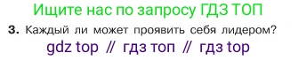 ГДЗ Обществознание, 6 класс Учебник, авторы: Боголюбов Леонид Наумович, Рутковская Елена Лазаревна, Иванова Людмила Фроловна, Виноградова Наталья Федоровна, Городецкая Наталия Ивановна, Лазебникова Анна Юрьевна, Лискова Татьяна Евгеньевна, Лобанов Илья Анатольевич, Французова Ольга Александровна, издательство Просвещение, Москва, 2023, оранжевого цвета, страница 90, номер 3, Условие