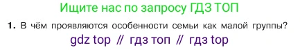 ГДЗ Обществознание, 6 класс Учебник, авторы: Боголюбов Леонид Наумович, Рутковская Елена Лазаревна, Иванова Людмила Фроловна, Виноградова Наталья Федоровна, Городецкая Наталия Ивановна, Лазебникова Анна Юрьевна, Лискова Татьяна Евгеньевна, Лобанов Илья Анатольевич, Французова Ольга Александровна, издательство Просвещение, Москва, 2023, оранжевого цвета, страница 97, номер 1, Условие