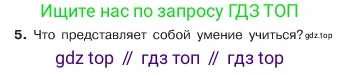 ГДЗ Обществознание, 6 класс Учебник, авторы: Боголюбов Леонид Наумович, Рутковская Елена Лазаревна, Иванова Людмила Фроловна, Виноградова Наталья Федоровна, Городецкая Наталия Ивановна, Лазебникова Анна Юрьевна, Лискова Татьяна Евгеньевна, Лобанов Илья Анатольевич, Французова Ольга Александровна, издательство Просвещение, Москва, 2023, оранжевого цвета, страница 106, номер 5, Условие