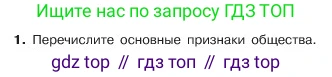ГДЗ Обществознание, 6 класс Учебник, авторы: Боголюбов Леонид Наумович, Рутковская Елена Лазаревна, Иванова Людмила Фроловна, Виноградова Наталья Федоровна, Городецкая Наталия Ивановна, Лазебникова Анна Юрьевна, Лискова Татьяна Евгеньевна, Лобанов Илья Анатольевич, Французова Ольга Александровна, издательство Просвещение, Москва, 2023, оранжевого цвета, страница 114, номер 1, Условие