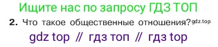 ГДЗ Обществознание, 6 класс Учебник, авторы: Боголюбов Леонид Наумович, Рутковская Елена Лазаревна, Иванова Людмила Фроловна, Виноградова Наталья Федоровна, Городецкая Наталия Ивановна, Лазебникова Анна Юрьевна, Лискова Татьяна Евгеньевна, Лобанов Илья Анатольевич, Французова Ольга Александровна, издательство Просвещение, Москва, 2023, оранжевого цвета, страница 114, номер 2, Условие