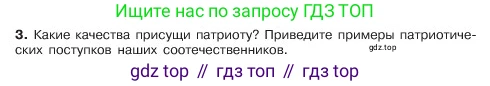 ГДЗ Обществознание, 6 класс Учебник, авторы: Боголюбов Леонид Наумович, Рутковская Елена Лазаревна, Иванова Людмила Фроловна, Виноградова Наталья Федоровна, Городецкая Наталия Ивановна, Лазебникова Анна Юрьевна, Лискова Татьяна Евгеньевна, Лобанов Илья Анатольевич, Французова Ольга Александровна, издательство Просвещение, Москва, 2023, оранжевого цвета, страница 121, номер 3, Условие