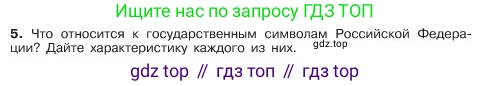 ГДЗ Обществознание, 6 класс Учебник, авторы: Боголюбов Леонид Наумович, Рутковская Елена Лазаревна, Иванова Людмила Фроловна, Виноградова Наталья Федоровна, Городецкая Наталия Ивановна, Лазебникова Анна Юрьевна, Лискова Татьяна Евгеньевна, Лобанов Илья Анатольевич, Французова Ольга Александровна, издательство Просвещение, Москва, 2023, оранжевого цвета, страница 121, номер 5, Условие