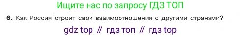 ГДЗ Обществознание, 6 класс Учебник, авторы: Боголюбов Леонид Наумович, Рутковская Елена Лазаревна, Иванова Людмила Фроловна, Виноградова Наталья Федоровна, Городецкая Наталия Ивановна, Лазебникова Анна Юрьевна, Лискова Татьяна Евгеньевна, Лобанов Илья Анатольевич, Французова Ольга Александровна, издательство Просвещение, Москва, 2023, оранжевого цвета, страница 121, номер 6, Условие