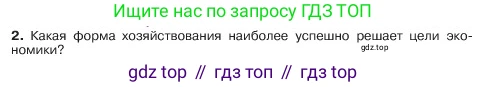 ГДЗ Обществознание, 6 класс Учебник, авторы: Боголюбов Леонид Наумович, Рутковская Елена Лазаревна, Иванова Людмила Фроловна, Виноградова Наталья Федоровна, Городецкая Наталия Ивановна, Лазебникова Анна Юрьевна, Лискова Татьяна Евгеньевна, Лобанов Илья Анатольевич, Французова Ольга Александровна, издательство Просвещение, Москва, 2023, оранжевого цвета, страница 130, номер 2, Условие