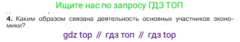 ГДЗ Обществознание, 6 класс Учебник, авторы: Боголюбов Леонид Наумович, Рутковская Елена Лазаревна, Иванова Людмила Фроловна, Виноградова Наталья Федоровна, Городецкая Наталия Ивановна, Лазебникова Анна Юрьевна, Лискова Татьяна Евгеньевна, Лобанов Илья Анатольевич, Французова Ольга Александровна, издательство Просвещение, Москва, 2023, оранжевого цвета, страница 130, номер 4, Условие