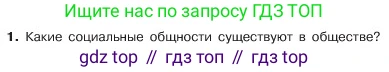 ГДЗ Обществознание, 6 класс Учебник, авторы: Боголюбов Леонид Наумович, Рутковская Елена Лазаревна, Иванова Людмила Фроловна, Виноградова Наталья Федоровна, Городецкая Наталия Ивановна, Лазебникова Анна Юрьевна, Лискова Татьяна Евгеньевна, Лобанов Илья Анатольевич, Французова Ольга Александровна, издательство Просвещение, Москва, 2023, оранжевого цвета, страница 138, номер 1, Условие
