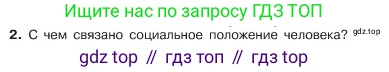 ГДЗ Обществознание, 6 класс Учебник, авторы: Боголюбов Леонид Наумович, Рутковская Елена Лазаревна, Иванова Людмила Фроловна, Виноградова Наталья Федоровна, Городецкая Наталия Ивановна, Лазебникова Анна Юрьевна, Лискова Татьяна Евгеньевна, Лобанов Илья Анатольевич, Французова Ольга Александровна, издательство Просвещение, Москва, 2023, оранжевого цвета, страница 138, номер 2, Условие