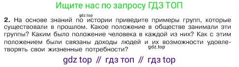 ГДЗ Обществознание, 6 класс Учебник, авторы: Боголюбов Леонид Наумович, Рутковская Елена Лазаревна, Иванова Людмила Фроловна, Виноградова Наталья Федоровна, Городецкая Наталия Ивановна, Лазебникова Анна Юрьевна, Лискова Татьяна Евгеньевна, Лобанов Илья Анатольевич, Французова Ольга Александровна, издательство Просвещение, Москва, 2023, оранжевого цвета, страница 138, номер 2, Условие