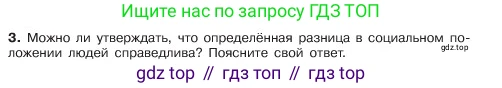 ГДЗ Обществознание, 6 класс Учебник, авторы: Боголюбов Леонид Наумович, Рутковская Елена Лазаревна, Иванова Людмила Фроловна, Виноградова Наталья Федоровна, Городецкая Наталия Ивановна, Лазебникова Анна Юрьевна, Лискова Татьяна Евгеньевна, Лобанов Илья Анатольевич, Французова Ольга Александровна, издательство Просвещение, Москва, 2023, оранжевого цвета, страница 138, номер 3, Условие
