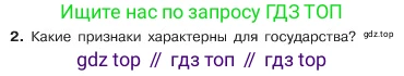 ГДЗ Обществознание, 6 класс Учебник, авторы: Боголюбов Леонид Наумович, Рутковская Елена Лазаревна, Иванова Людмила Фроловна, Виноградова Наталья Федоровна, Городецкая Наталия Ивановна, Лазебникова Анна Юрьевна, Лискова Татьяна Евгеньевна, Лобанов Илья Анатольевич, Французова Ольга Александровна, издательство Просвещение, Москва, 2023, оранжевого цвета, страница 147, номер 2, Условие