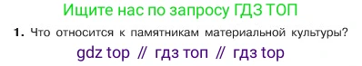 ГДЗ Обществознание, 6 класс Учебник, авторы: Боголюбов Леонид Наумович, Рутковская Елена Лазаревна, Иванова Людмила Фроловна, Виноградова Наталья Федоровна, Городецкая Наталия Ивановна, Лазебникова Анна Юрьевна, Лискова Татьяна Евгеньевна, Лобанов Илья Анатольевич, Французова Ольга Александровна, издательство Просвещение, Москва, 2023, оранжевого цвета, страница 155, номер 1, Условие