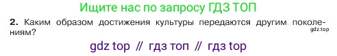 ГДЗ Обществознание, 6 класс Учебник, авторы: Боголюбов Леонид Наумович, Рутковская Елена Лазаревна, Иванова Людмила Фроловна, Виноградова Наталья Федоровна, Городецкая Наталия Ивановна, Лазебникова Анна Юрьевна, Лискова Татьяна Евгеньевна, Лобанов Илья Анатольевич, Французова Ольга Александровна, издательство Просвещение, Москва, 2023, оранжевого цвета, страница 155, номер 2, Условие
