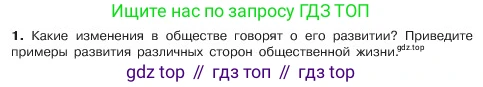 ГДЗ Обществознание, 6 класс Учебник, авторы: Боголюбов Леонид Наумович, Рутковская Елена Лазаревна, Иванова Людмила Фроловна, Виноградова Наталья Федоровна, Городецкая Наталия Ивановна, Лазебникова Анна Юрьевна, Лискова Татьяна Евгеньевна, Лобанов Илья Анатольевич, Французова Ольга Александровна, издательство Просвещение, Москва, 2023, оранжевого цвета, страница 166, номер 1, Условие