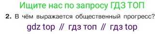 ГДЗ Обществознание, 6 класс Учебник, авторы: Боголюбов Леонид Наумович, Рутковская Елена Лазаревна, Иванова Людмила Фроловна, Виноградова Наталья Федоровна, Городецкая Наталия Ивановна, Лазебникова Анна Юрьевна, Лискова Татьяна Евгеньевна, Лобанов Илья Анатольевич, Французова Ольга Александровна, издательство Просвещение, Москва, 2023, оранжевого цвета, страница 166, номер 2, Условие