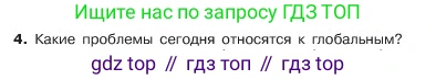 ГДЗ Обществознание, 6 класс Учебник, авторы: Боголюбов Леонид Наумович, Рутковская Елена Лазаревна, Иванова Людмила Фроловна, Виноградова Наталья Федоровна, Городецкая Наталия Ивановна, Лазебникова Анна Юрьевна, Лискова Татьяна Евгеньевна, Лобанов Илья Анатольевич, Французова Ольга Александровна, издательство Просвещение, Москва, 2023, оранжевого цвета, страница 166, номер 4, Условие