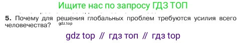 ГДЗ Обществознание, 6 класс Учебник, авторы: Боголюбов Леонид Наумович, Рутковская Елена Лазаревна, Иванова Людмила Фроловна, Виноградова Наталья Федоровна, Городецкая Наталия Ивановна, Лазебникова Анна Юрьевна, Лискова Татьяна Евгеньевна, Лобанов Илья Анатольевич, Французова Ольга Александровна, издательство Просвещение, Москва, 2023, оранжевого цвета, страница 166, номер 5, Условие