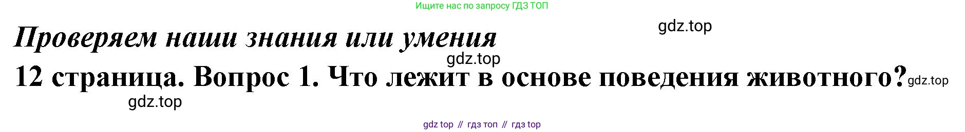ГДЗ Обществознание, 6 класс Учебник, авторы: Боголюбов Леонид Наумович, Рутковская Елена Лазаревна, Иванова Людмила Фроловна, Виноградова Наталья Федоровна, Городецкая Наталия Ивановна, Лазебникова Анна Юрьевна, Лискова Татьяна Евгеньевна, Лобанов Илья Анатольевич, Французова Ольга Александровна, издательство Просвещение, Москва, 2023, оранжевого цвета, страница 12, номер 1, Решение (подробный ответ)