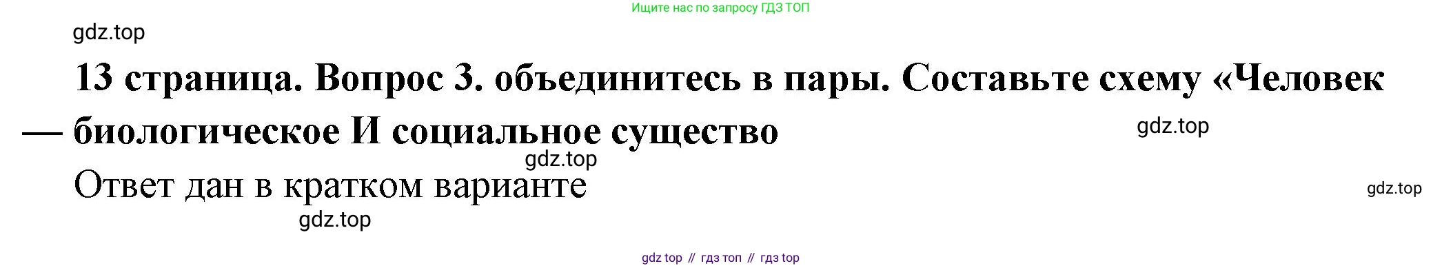 ГДЗ Обществознание, 6 класс Учебник, авторы: Боголюбов Леонид Наумович, Рутковская Елена Лазаревна, Иванова Людмила Фроловна, Виноградова Наталья Федоровна, Городецкая Наталия Ивановна, Лазебникова Анна Юрьевна, Лискова Татьяна Евгеньевна, Лобанов Илья Анатольевич, Французова Ольга Александровна, издательство Просвещение, Москва, 2023, оранжевого цвета, страница 13, номер 3, Решение (подробный ответ)