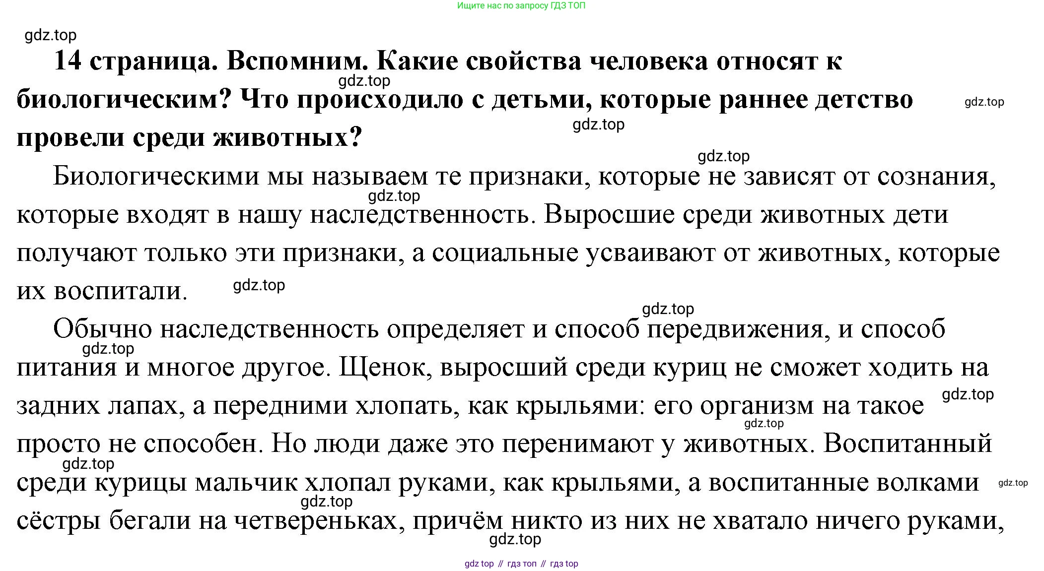ГДЗ Обществознание, 6 класс Учебник, авторы: Боголюбов Леонид Наумович, Рутковская Елена Лазаревна, Иванова Людмила Фроловна, Виноградова Наталья Федоровна, Городецкая Наталия Ивановна, Лазебникова Анна Юрьевна, Лискова Татьяна Евгеньевна, Лобанов Илья Анатольевич, Французова Ольга Александровна, издательство Просвещение, Москва, 2023, оранжевого цвета, страница 14, Решение (подробный ответ)