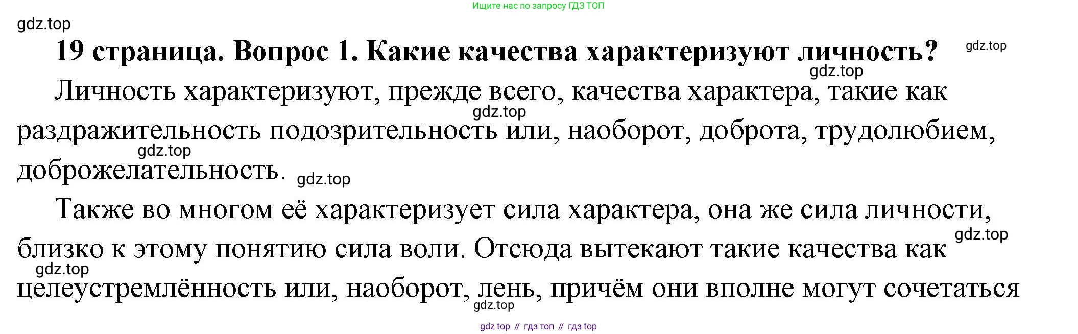 ГДЗ Обществознание, 6 класс Учебник, авторы: Боголюбов Леонид Наумович, Рутковская Елена Лазаревна, Иванова Людмила Фроловна, Виноградова Наталья Федоровна, Городецкая Наталия Ивановна, Лазебникова Анна Юрьевна, Лискова Татьяна Евгеньевна, Лобанов Илья Анатольевич, Французова Ольга Александровна, издательство Просвещение, Москва, 2023, оранжевого цвета, страница 19, номер 1, Решение (подробный ответ)