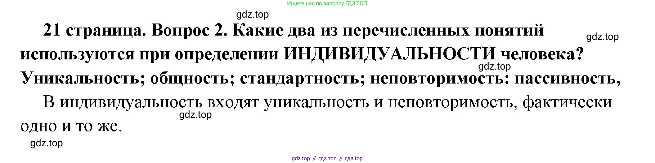 ГДЗ Обществознание, 6 класс Учебник, авторы: Боголюбов Леонид Наумович, Рутковская Елена Лазаревна, Иванова Людмила Фроловна, Виноградова Наталья Федоровна, Городецкая Наталия Ивановна, Лазебникова Анна Юрьевна, Лискова Татьяна Евгеньевна, Лобанов Илья Анатольевич, Французова Ольга Александровна, издательство Просвещение, Москва, 2023, оранжевого цвета, страница 21, номер 2, Решение (подробный ответ)