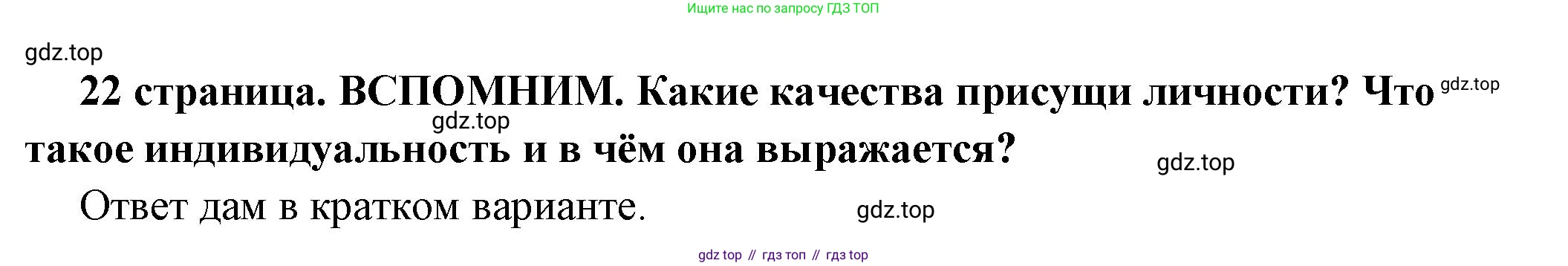 ГДЗ Обществознание, 6 класс Учебник, авторы: Боголюбов Леонид Наумович, Рутковская Елена Лазаревна, Иванова Людмила Фроловна, Виноградова Наталья Федоровна, Городецкая Наталия Ивановна, Лазебникова Анна Юрьевна, Лискова Татьяна Евгеньевна, Лобанов Илья Анатольевич, Французова Ольга Александровна, издательство Просвещение, Москва, 2023, оранжевого цвета, страница 22, Решение (подробный ответ)