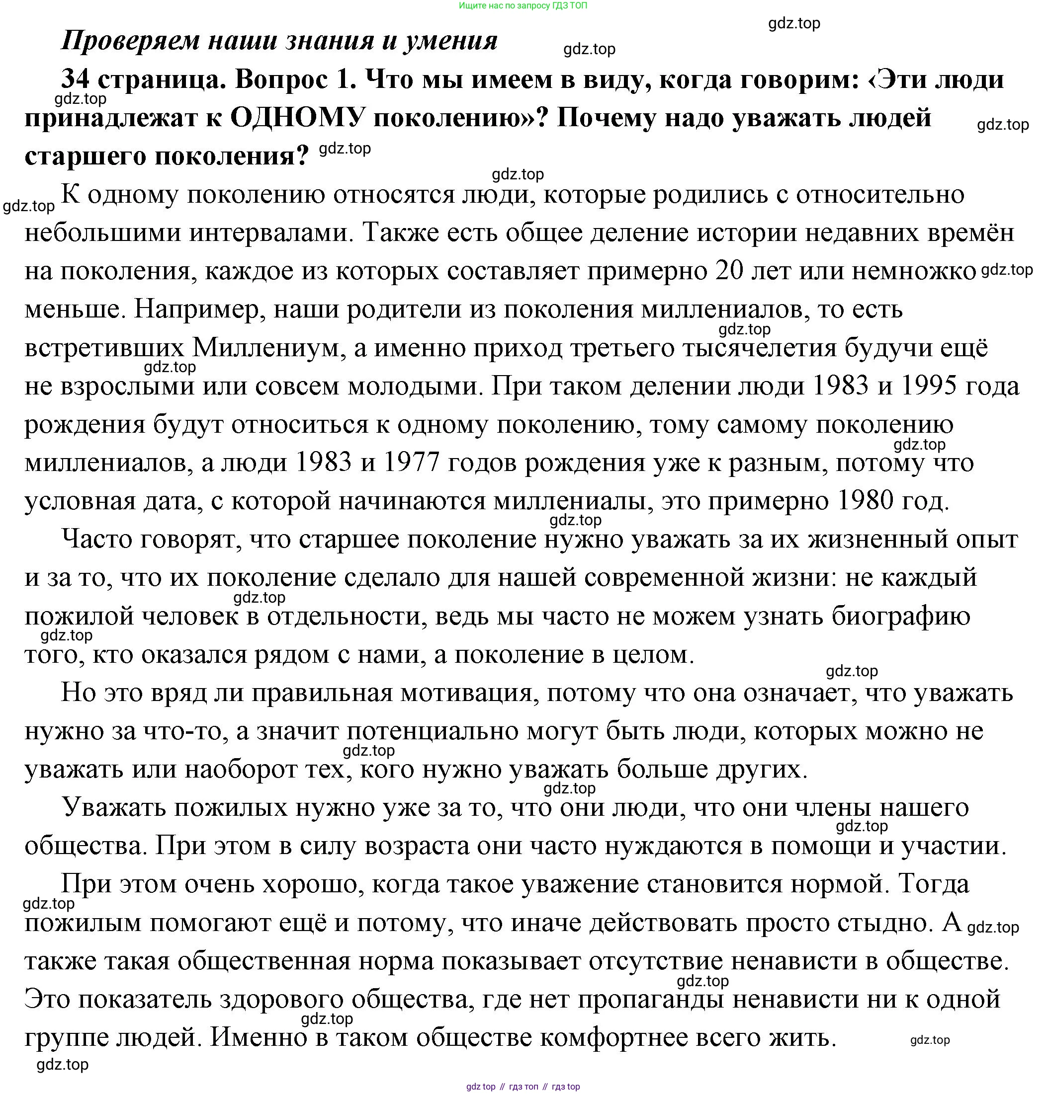 ГДЗ Обществознание, 6 класс Учебник, авторы: Боголюбов Леонид Наумович, Рутковская Елена Лазаревна, Иванова Людмила Фроловна, Виноградова Наталья Федоровна, Городецкая Наталия Ивановна, Лазебникова Анна Юрьевна, Лискова Татьяна Евгеньевна, Лобанов Илья Анатольевич, Французова Ольга Александровна, издательство Просвещение, Москва, 2023, оранжевого цвета, страница 34, номер 1, Решение (подробный ответ)