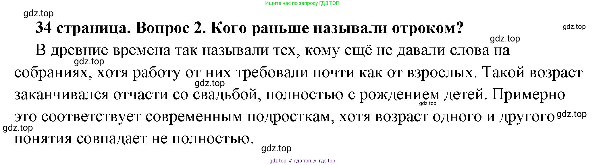 ГДЗ Обществознание, 6 класс Учебник, авторы: Боголюбов Леонид Наумович, Рутковская Елена Лазаревна, Иванова Людмила Фроловна, Виноградова Наталья Федоровна, Городецкая Наталия Ивановна, Лазебникова Анна Юрьевна, Лискова Татьяна Евгеньевна, Лобанов Илья Анатольевич, Французова Ольга Александровна, издательство Просвещение, Москва, 2023, оранжевого цвета, страница 34, номер 2, Решение (подробный ответ)