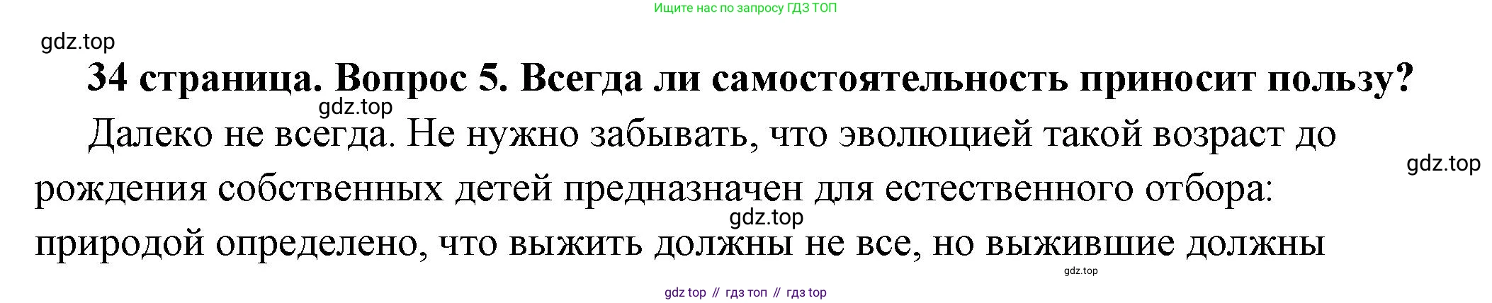 ГДЗ Обществознание, 6 класс Учебник, авторы: Боголюбов Леонид Наумович, Рутковская Елена Лазаревна, Иванова Людмила Фроловна, Виноградова Наталья Федоровна, Городецкая Наталия Ивановна, Лазебникова Анна Юрьевна, Лискова Татьяна Евгеньевна, Лобанов Илья Анатольевич, Французова Ольга Александровна, издательство Просвещение, Москва, 2023, оранжевого цвета, страница 34, номер 5, Решение (подробный ответ)