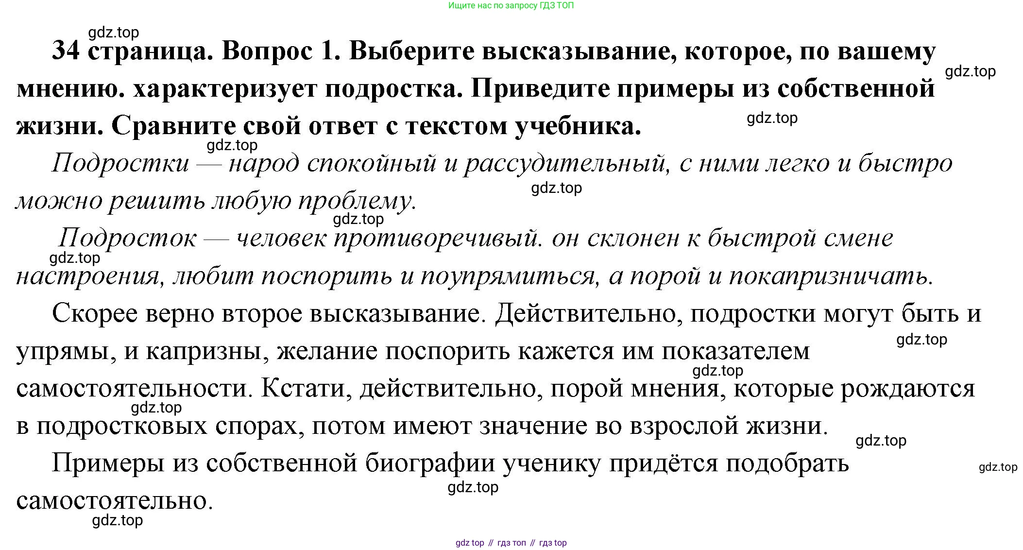 ГДЗ Обществознание, 6 класс Учебник, авторы: Боголюбов Леонид Наумович, Рутковская Елена Лазаревна, Иванова Людмила Фроловна, Виноградова Наталья Федоровна, Городецкая Наталия Ивановна, Лазебникова Анна Юрьевна, Лискова Татьяна Евгеньевна, Лобанов Илья Анатольевич, Французова Ольга Александровна, издательство Просвещение, Москва, 2023, оранжевого цвета, страница 34, номер 1, Решение (подробный ответ)