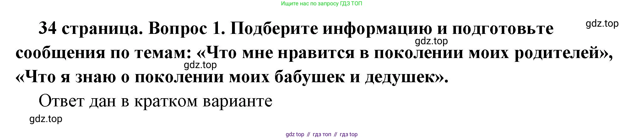 ГДЗ Обществознание, 6 класс Учебник, авторы: Боголюбов Леонид Наумович, Рутковская Елена Лазаревна, Иванова Людмила Фроловна, Виноградова Наталья Федоровна, Городецкая Наталия Ивановна, Лазебникова Анна Юрьевна, Лискова Татьяна Евгеньевна, Лобанов Илья Анатольевич, Французова Ольга Александровна, издательство Просвещение, Москва, 2023, оранжевого цвета, страница 34, номер 1, Решение (подробный ответ)