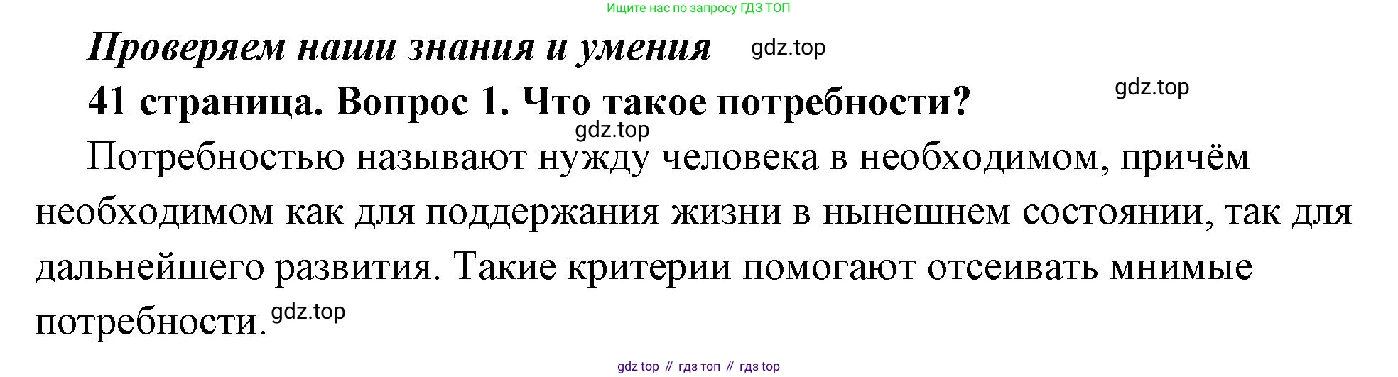ГДЗ Обществознание, 6 класс Учебник, авторы: Боголюбов Леонид Наумович, Рутковская Елена Лазаревна, Иванова Людмила Фроловна, Виноградова Наталья Федоровна, Городецкая Наталия Ивановна, Лазебникова Анна Юрьевна, Лискова Татьяна Евгеньевна, Лобанов Илья Анатольевич, Французова Ольга Александровна, издательство Просвещение, Москва, 2023, оранжевого цвета, страница 41, номер 1, Решение (подробный ответ)