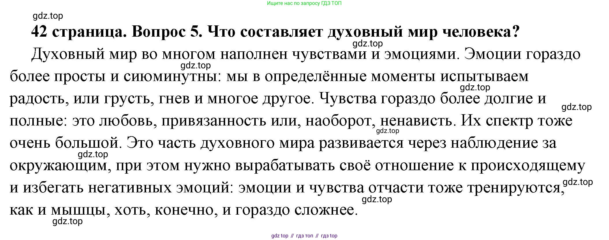 ГДЗ Обществознание, 6 класс Учебник, авторы: Боголюбов Леонид Наумович, Рутковская Елена Лазаревна, Иванова Людмила Фроловна, Виноградова Наталья Федоровна, Городецкая Наталия Ивановна, Лазебникова Анна Юрьевна, Лискова Татьяна Евгеньевна, Лобанов Илья Анатольевич, Французова Ольга Александровна, издательство Просвещение, Москва, 2023, оранжевого цвета, страница 42, номер 5, Решение (подробный ответ)