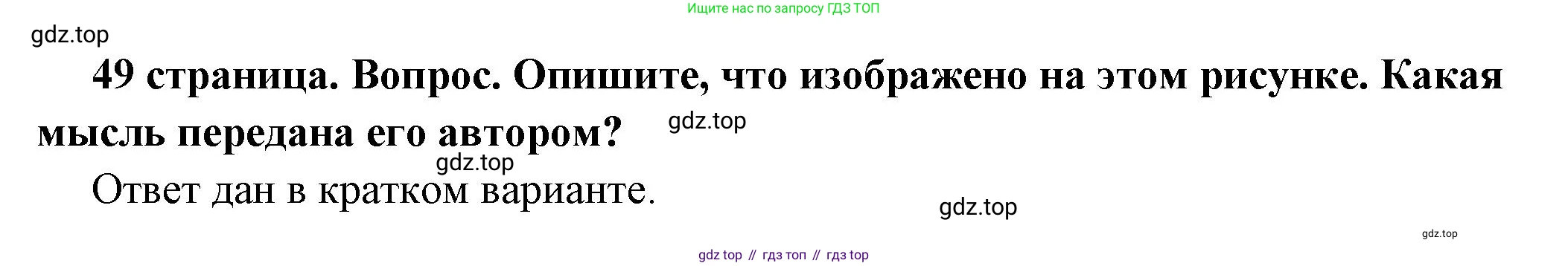 ГДЗ Обществознание, 6 класс Учебник, авторы: Боголюбов Леонид Наумович, Рутковская Елена Лазаревна, Иванова Людмила Фроловна, Виноградова Наталья Федоровна, Городецкая Наталия Ивановна, Лазебникова Анна Юрьевна, Лискова Татьяна Евгеньевна, Лобанов Илья Анатольевич, Французова Ольга Александровна, издательство Просвещение, Москва, 2023, оранжевого цвета, страница 49, номер 6, Решение (подробный ответ)