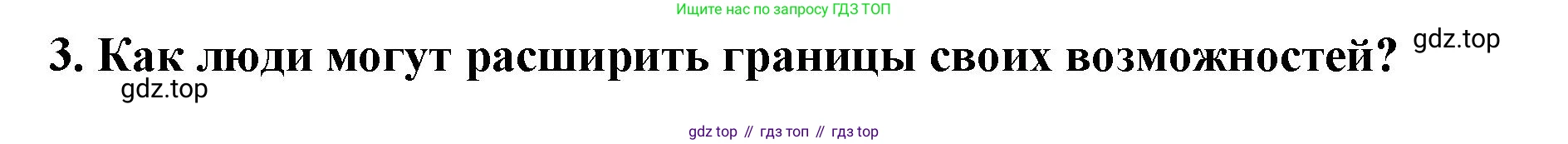 ГДЗ Обществознание, 6 класс Учебник, авторы: Боголюбов Леонид Наумович, Рутковская Елена Лазаревна, Иванова Людмила Фроловна, Виноградова Наталья Федоровна, Городецкая Наталия Ивановна, Лазебникова Анна Юрьевна, Лискова Татьяна Евгеньевна, Лобанов Илья Анатольевич, Французова Ольга Александровна, издательство Просвещение, Москва, 2023, оранжевого цвета, страница 50, номер 3, Решение (подробный ответ)