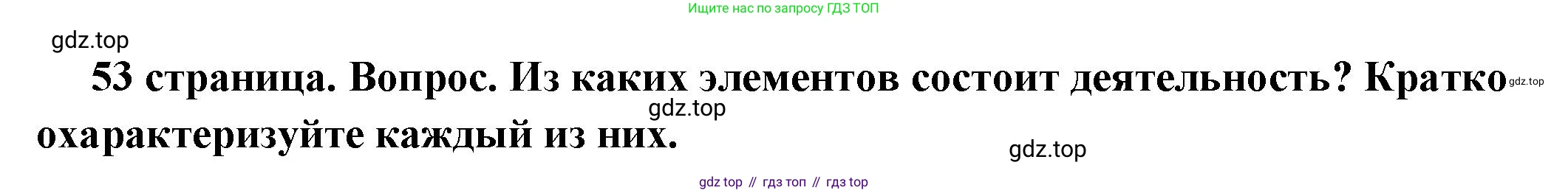 ГДЗ Обществознание, 6 класс Учебник, авторы: Боголюбов Леонид Наумович, Рутковская Елена Лазаревна, Иванова Людмила Фроловна, Виноградова Наталья Федоровна, Городецкая Наталия Ивановна, Лазебникова Анна Юрьевна, Лискова Татьяна Евгеньевна, Лобанов Илья Анатольевич, Французова Ольга Александровна, издательство Просвещение, Москва, 2023, оранжевого цвета, страница 53, номер 1, Решение (подробный ответ)