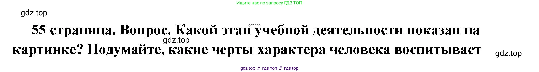 ГДЗ Обществознание, 6 класс Учебник, авторы: Боголюбов Леонид Наумович, Рутковская Елена Лазаревна, Иванова Людмила Фроловна, Виноградова Наталья Федоровна, Городецкая Наталия Ивановна, Лазебникова Анна Юрьевна, Лискова Татьяна Евгеньевна, Лобанов Илья Анатольевич, Французова Ольга Александровна, издательство Просвещение, Москва, 2023, оранжевого цвета, страница 55, номер 2, Решение (подробный ответ)