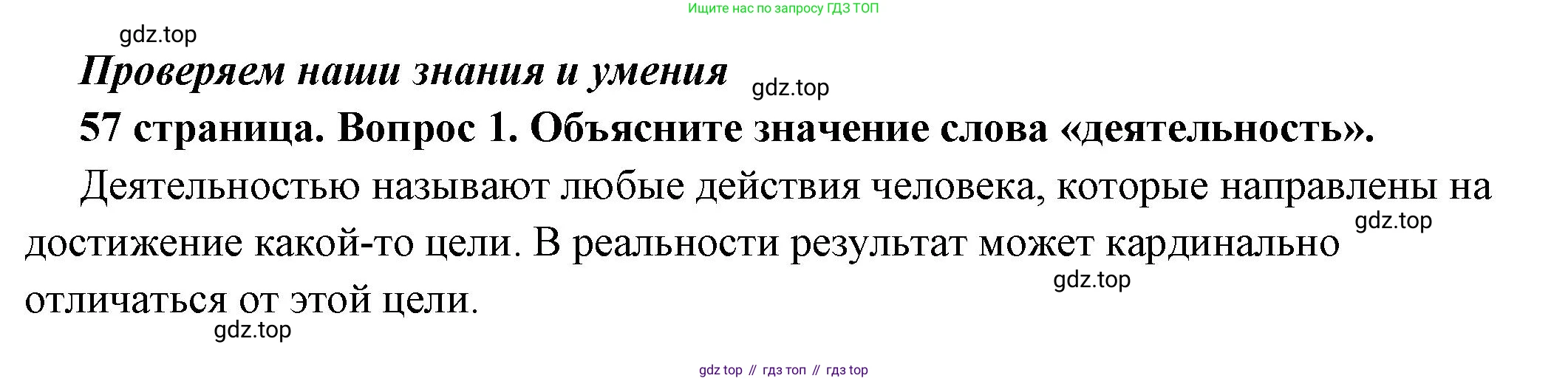 ГДЗ Обществознание, 6 класс Учебник, авторы: Боголюбов Леонид Наумович, Рутковская Елена Лазаревна, Иванова Людмила Фроловна, Виноградова Наталья Федоровна, Городецкая Наталия Ивановна, Лазебникова Анна Юрьевна, Лискова Татьяна Евгеньевна, Лобанов Илья Анатольевич, Французова Ольга Александровна, издательство Просвещение, Москва, 2023, оранжевого цвета, страница 57, номер 1, Решение (подробный ответ)