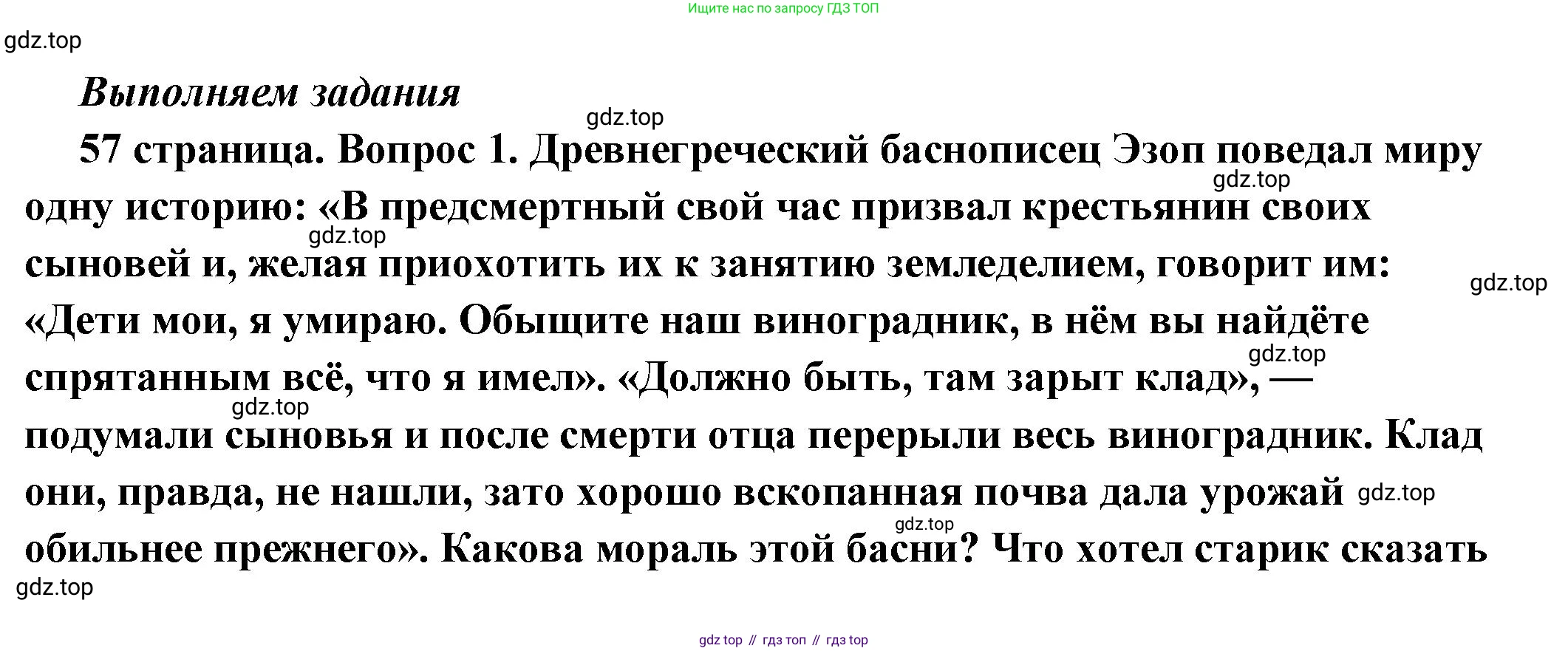 ГДЗ Обществознание, 6 класс Учебник, авторы: Боголюбов Леонид Наумович, Рутковская Елена Лазаревна, Иванова Людмила Фроловна, Виноградова Наталья Федоровна, Городецкая Наталия Ивановна, Лазебникова Анна Юрьевна, Лискова Татьяна Евгеньевна, Лобанов Илья Анатольевич, Французова Ольга Александровна, издательство Просвещение, Москва, 2023, оранжевого цвета, страница 57, номер 1, Решение (подробный ответ)